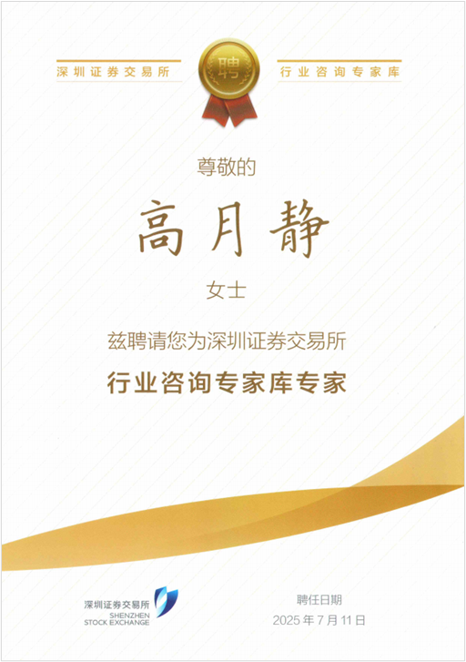 藍(lán)曉科技高月靜博士入選深交所行業(yè)咨詢專家?guī)鞂＜?png